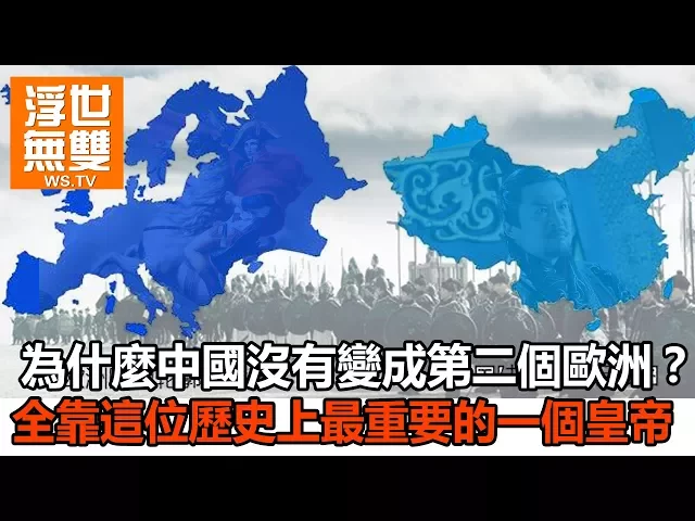 為什麼中國沒有變成第二個歐洲,全靠這位歷史上最重要的一個皇帝